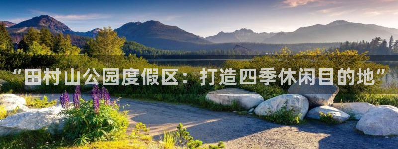 注册JJB竞技宝官方正版app:“田村山公园度假区:打造四季