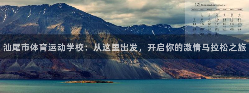 JJB竞技宝官网下载招商电话号码:汕尾市体育运动学校:从这里